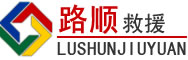 醴陵道路救援